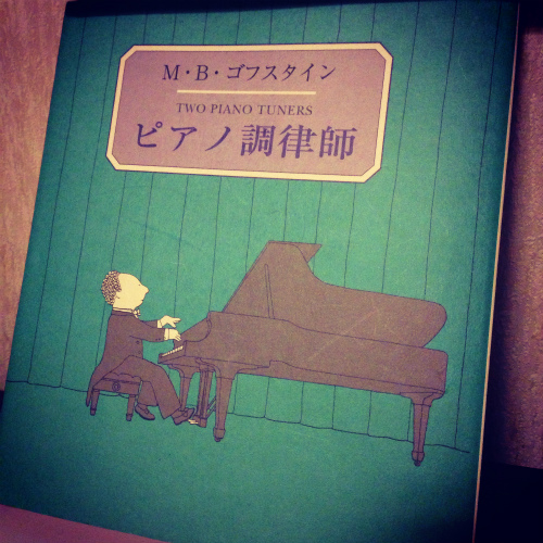 ピアノ調律師 (M.B. ゴフスタイン　末盛千枝子ブックス) 